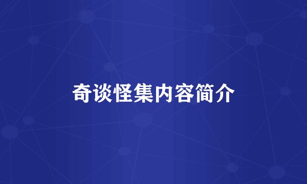 奇谈怪集内容简介