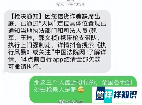 多名网友收到“枪决通知”短信,警方下场吐槽:就这?无语死了!