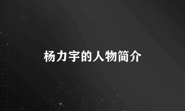 杨力宇的人物简介
