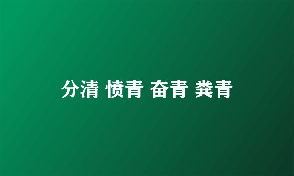 分清 愤青 奋青 粪青