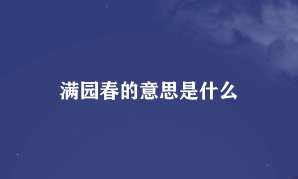 满园春的意思是什么