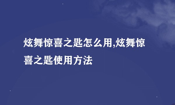 炫舞惊喜之匙怎么用,炫舞惊喜之匙使用方法