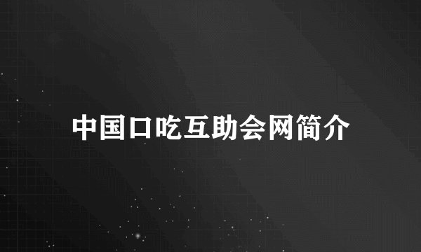 中国口吃互助会网简介