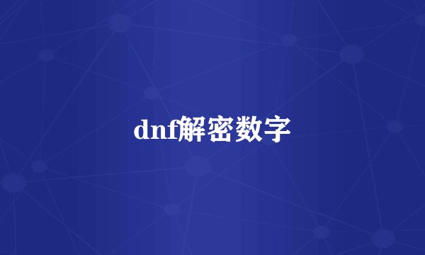 dnf解密数字
