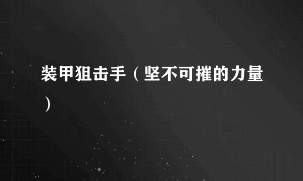 装甲狙击手（坚不可摧的力量）