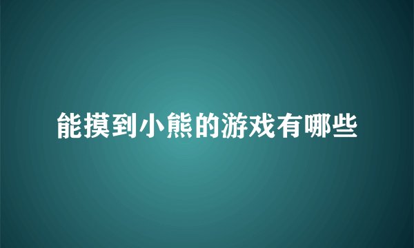 能摸到小熊的游戏有哪些