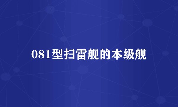 081型扫雷舰的本级舰