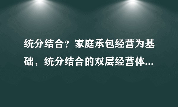 统分结合？家庭承包经营为基础，统分结合的双层经营体制其中的统分结