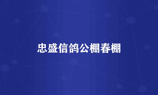 忠盛信鸽公棚春棚