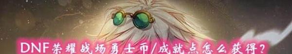 DNF荣耀战场勇士币/成就点怎么获得？