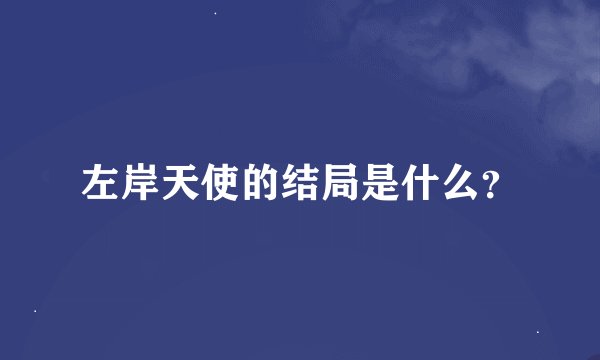 左岸天使的结局是什么？