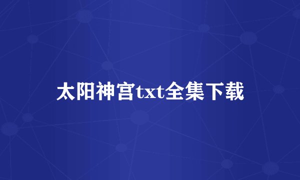 太阳神宫txt全集下载