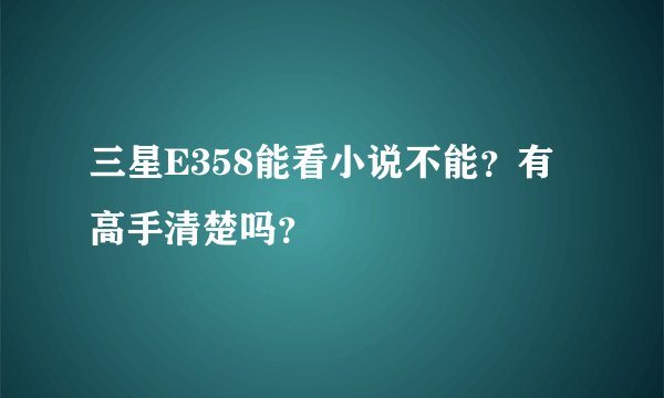 三星E358能看小说不能？有高手清楚吗？