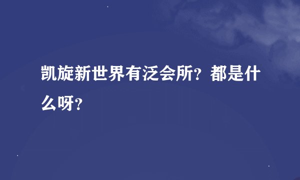 凯旋新世界有泛会所？都是什么呀？