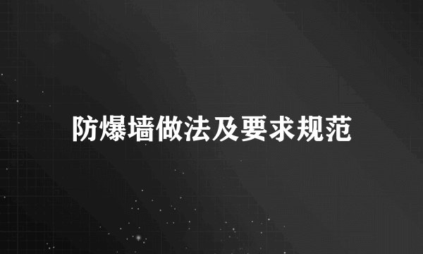 防爆墙做法及要求规范