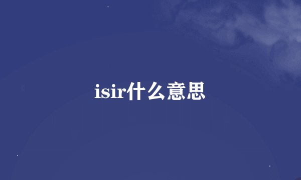 isir什么意思