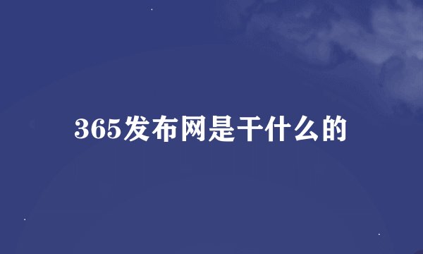 365发布网是干什么的