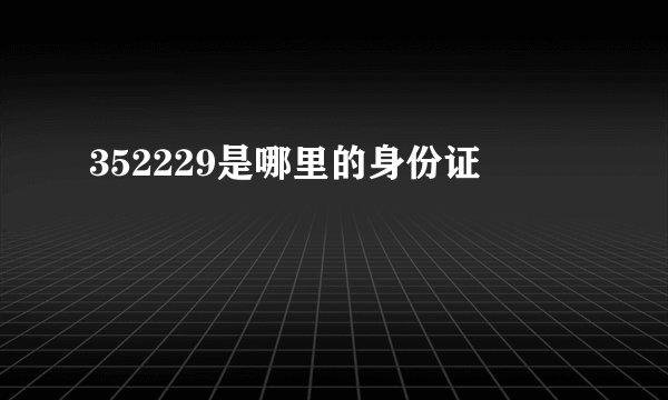 352229是哪里的身份证