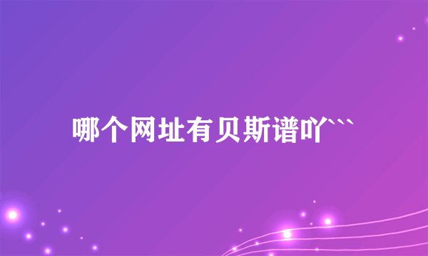 哪个网址有贝斯谱吖```