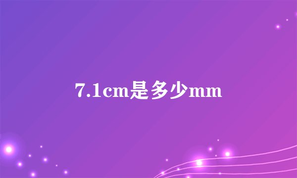 7.1cm是多少mm
