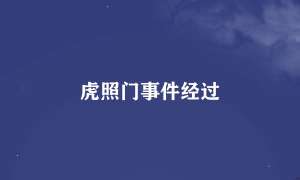 虎照门事件经过