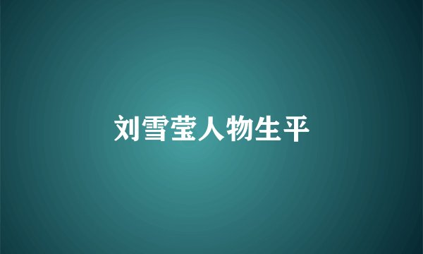 刘雪莹人物生平