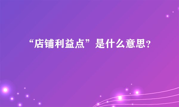 “店铺利益点”是什么意思？