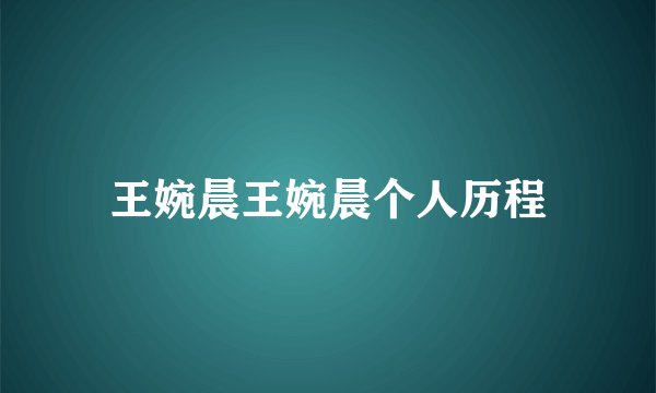 王婉晨王婉晨个人历程