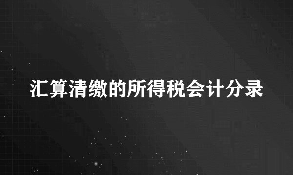 汇算清缴的所得税会计分录