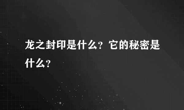 龙之封印是什么？它的秘密是什么？