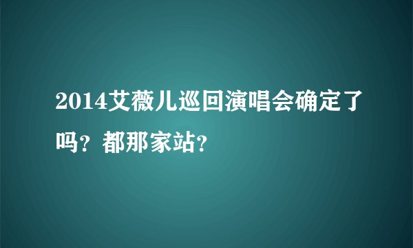 2014艾薇儿巡回演唱会确定了吗？都那家站？