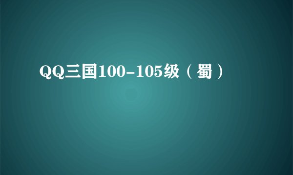 QQ三国100-105级（蜀）