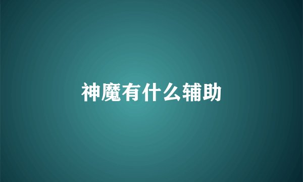 神魔有什么辅助