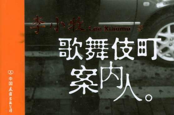 歌舞伎町案内人是什么意思?