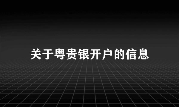 关于粤贵银开户的信息
