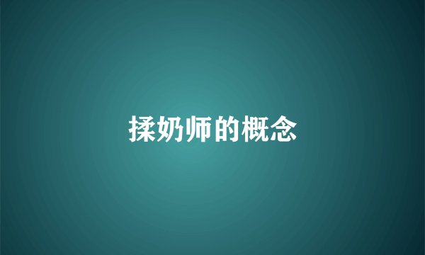 揉奶师的概念