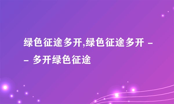 绿色征途多开,绿色征途多开 -- 多开绿色征途
