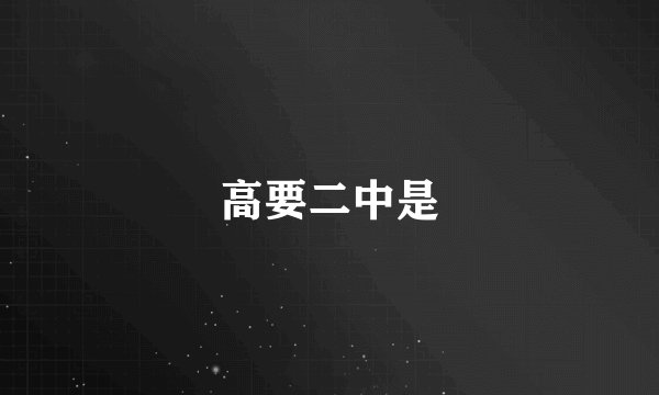 高要二中是