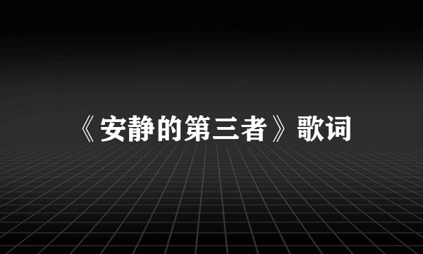 《安静的第三者》歌词