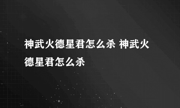 神武火德星君怎么杀 神武火德星君怎么杀