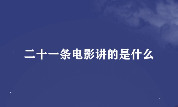二十一条电影讲的是什么