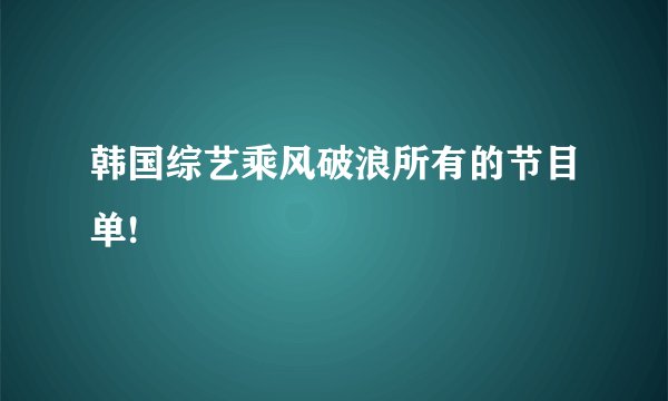 韩国综艺乘风破浪所有的节目单!