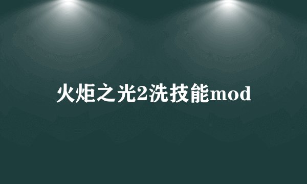 火炬之光2洗技能mod