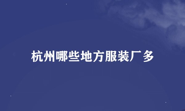杭州哪些地方服装厂多