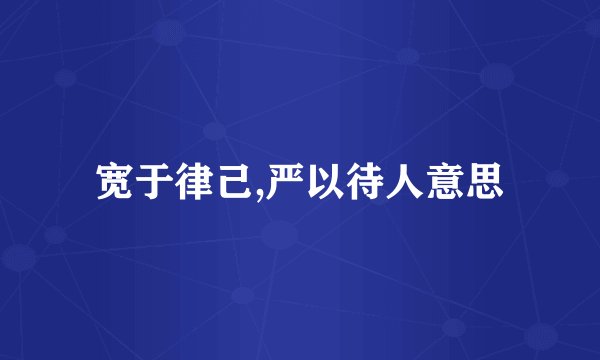 宽于律己,严以待人意思