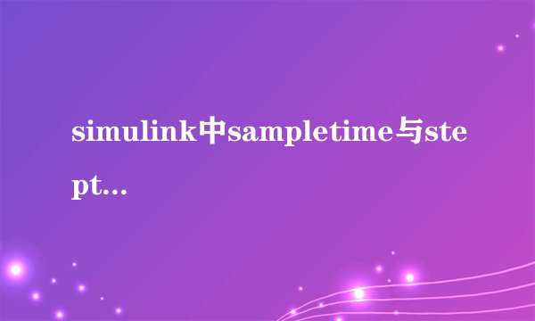 simulink中sampletime与steptime的区别