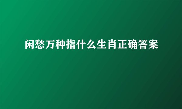 闲愁万种指什么生肖正确答案