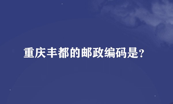 重庆丰都的邮政编码是？