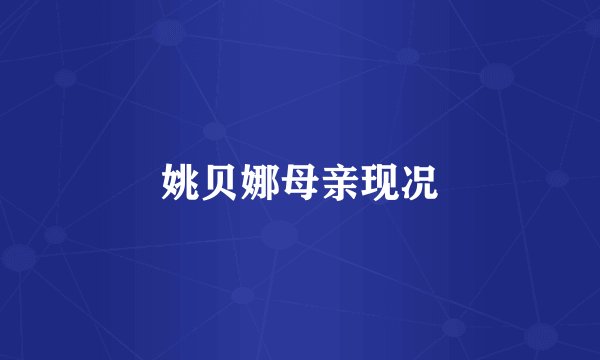 姚贝娜母亲现况
