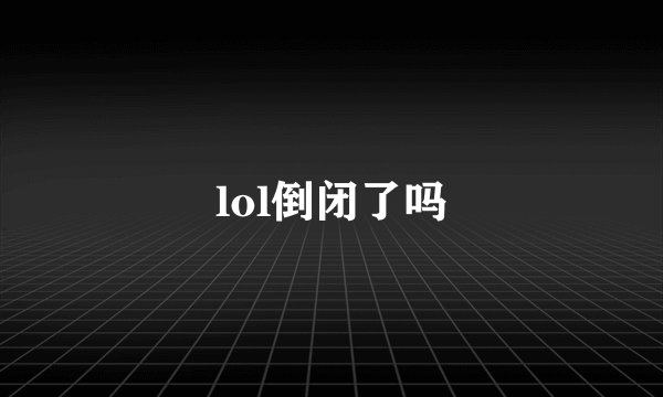 lol倒闭了吗